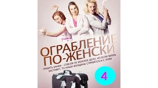 Ограбление по-женски 4 серия