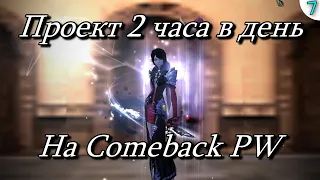 ✦ПРОЕКТ 2 ЧАСА В ДЕНЬ НА Сomeback PW➣7я СЕРИЯ