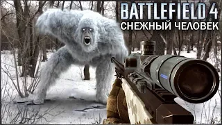 Battlefield 4 - ПАСХАЛКА НА СНЕЖНОГО ЧЕЛОВЕКА / БИГФУТ СУЩЕСТВУЕТ?