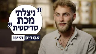 "אבא שלי הוא השטן" | אבודים היינו | פסח 2024 ☀️