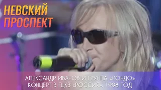 Александр Иванов и группа «Рондо»  — «Невский проспект» (LIVE, 1998 г.)