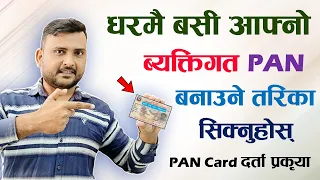 How to Apply For Online Personal PAN Card Registration in Nepal? अनलाईनबाट ब्यक्तिगत PAN कसरी बनाउने