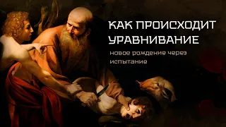 Как происходит уравнивание (Новое рождение через испытание)  | брат Роман, апрель 2019