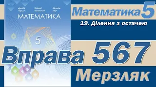 Мерзляк Вправа 567. Математика 5 клас