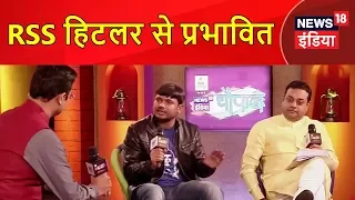 RSS हिटलर से प्रभावित | Kanhaiya Kumar in Chaupal 2017 | News18 India