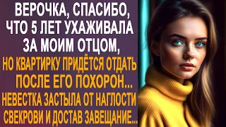 - Верочка, спасибо, что ухаживала за моим отцом, но квартиру придётся отдать - невестка оторопела...