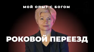 "Мой опыт с Богом" | Светлана Петрищева