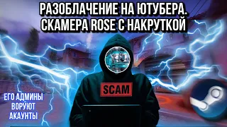 SCAM НЕ ВЕДИТЕСЬ ROSE ЭТОТ ЮТУБЕР ОБМАНЫВАЕТ ВАС!