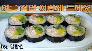 여름 김밥은 이렇게 넣으시면 깔끔하고 번거롭지 않아요 👍 아삭아삭 식감도 굿 ❤️