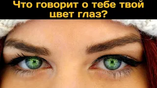 Что говорит о тебе твой цвет глаз?