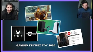 Top Gaming στιγμές που ξεχώρισαν το 2020