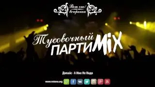 ВотОно - Тусовочный (VotOno Dj's - Russian Dance Mix)