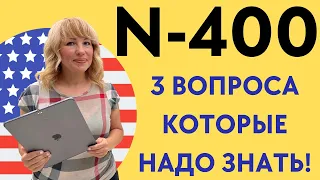 3 Вопроса N-400 где ПРОВАЛИВАЮТ Интервью на Гражданство США