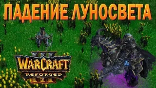 #27 Падение Луносвета / Путь Проклятых / Warcraft 3 Reforged прохождение на Высокой сложности