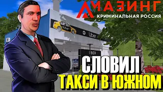 🔥CRMP AMAZING RP - СЛОВИЛ ТАКСИ В ЮЖНОМ & ПРИБЫЛЬ ЗА ПЕРВЫЙ ЧАС!