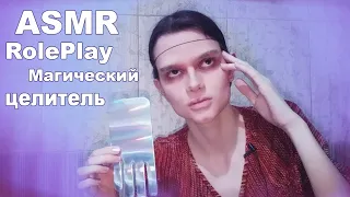 АСМР/ASMR Ролевая игра RolePlay Магический целитель поможет тебе🔮👐 Magician Healer