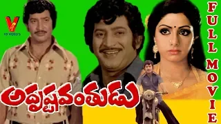 ADRUSTAVANTHUDU | TELUGU FULL MOVIE | KRISHNA | SRIDEVI | V9 VIDEOS