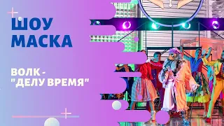 «Маска» | Выпуск 8. Сезон 1 | Волк, "Делу - время"