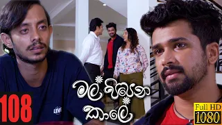 Mal Pipena Kale | Episode 108 03rd March 2022