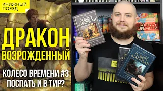 🐲♻️ Обзор книги «Дракон возрожденный» Роберта Джордана (Колесо Времени 3) || Прочитанное