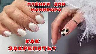 Пленки для маникюра 😍 Маникюр на клиенте 💅 Быстрый дизайн ногтей