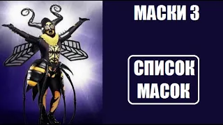 Маска 3 : СТАЛО ИЗВЕСТНО, КАКИЕ МАСКИ будут в шоу Маски 3 сезон 1 серия. Маска 3 сезон 1 выпуск.