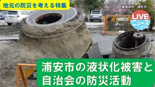 浦安市 | 液状化被害と自治会の防災活動について | LIVEニュース