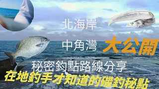 【北海岸釣點分享】新北金山 中角灣突堤秘密釣點路線大公開 (Middle Point Bay of Taiwan’s Northern Coast) 2023/07/30 #白毛 #白帶魚 #磯釣