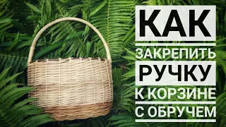 КАК ЗАКРЕПИТЬ РУЧКУ К КОРЗИНЕ С ОБРУЧЕМ #лозоплетение