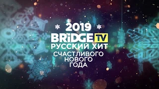 Bizin - Встречаем Новый Год с Bridge TV Русский Хит