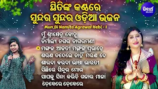 Mun Srikhetra Bohu - ମୁଁ ଶ୍ରୀକ୍ଷେତ୍ର ବୋହୁ | Sthiti Suvakankshi | Other Sundar Sundar Odia Bhajans