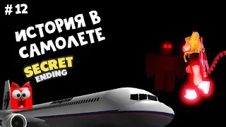 #12 СЕКРЕТНАЯ КОНЦОВКА в игре Самолет [история] роблокс | Airplane [Story] roblox | Страшная история