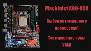 Тестирование Machinist X99-RS9! Тестируем VRM на нагрев с разными процессорами: 2640, 2670, 2696V3