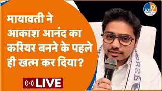 Mayawati ने Akash Anand का करियर बनने से पहले ही खत्म कर दिया ? LIVE