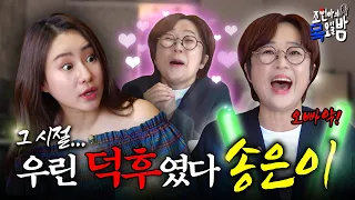 [SUB]음악을 사랑한 희극인과 개그를 사랑한 음악인의 한풀이 한마당 | EP.12 | 조현아의 목요일 밤 | 송은이 조현아