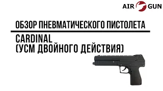 Пневматический пистолет CARDINAL (УСМ двойного действия) 6,35мм