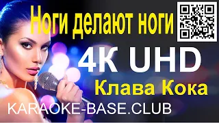 Клава Кока - Ноги делают ноги [бэк] КАРАОКЕ в UHD 4К от KARAOKE-BASE.CLUB петь онлайн