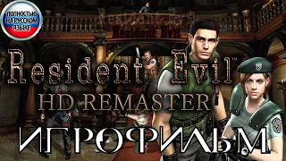 Resident Evil HD Remaster ИГРОФИЛЬМ Полностью на русском (все катсцены на русском)