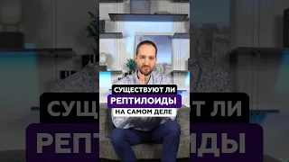 Существуют ли рептилоиды на самом деле | Антон Михайлов