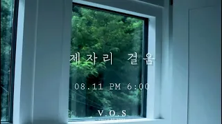 VOS 제자리 걸음 live 하이라이트