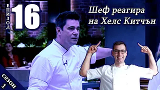 Епизод 16 Сезон 1: Шеф реагира на Хелс Китчън България (Кухнята на Ада)