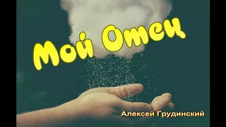 Мой Отец. Алексей Грудинский.