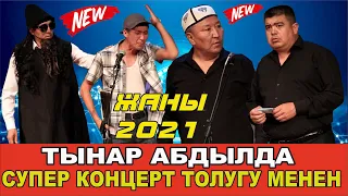 Жаңы 2021//Тынар&Абдылда//Жаңы концерт толугу менен