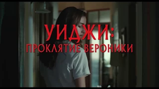 УИДЖИ: ПРОКЛЯТИЕ ВЕРОНИКИ / VERONICA (18+) - РУССКИЙ ТРЕЙЛЕР (2018)