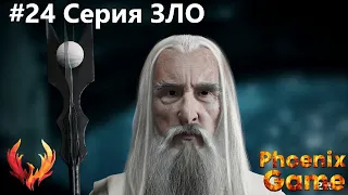 Анориэн - Саруман прокачался Властелин колец Lord of the rings 24 Серия Зло #lotr