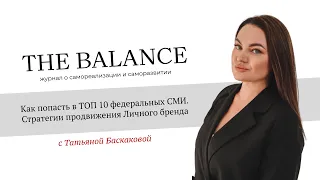 Как попасть с ТОП-10 федеральных СМИ. Стратегии продвижения личного бренда