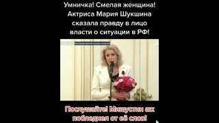 Шукшина сказала правду в лицо власти о бедственном положении России над обществом! Мишустин в шоке!