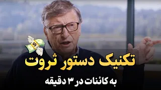 جذب پول و ثروت || تکنیک دستور ثروت به کائنات در ۳ دقیقه!🤯