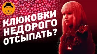 КРАСНЫЙ от стыда ВОРОБЕЙ и пара НЕСТАНДАРТНЫХ фильмов – Обзор Премьер