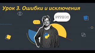 #Базовый_Python: Урок 3. Ошибки и исключения